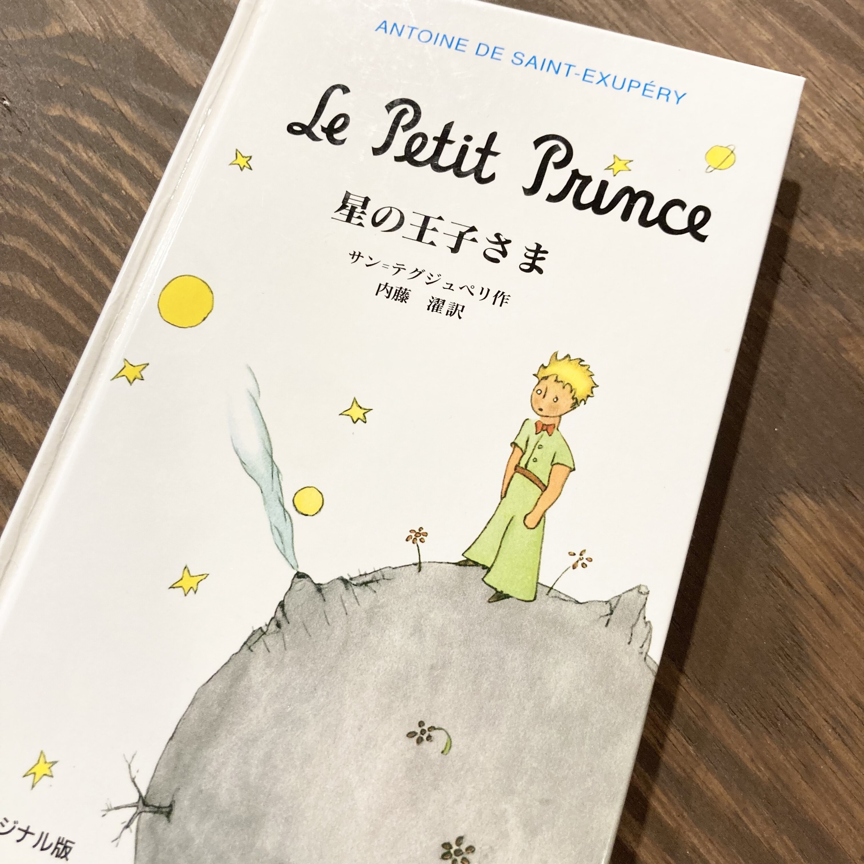 「大切なものは目に見えない」真意とは？星の王子さまが語る人生の本質