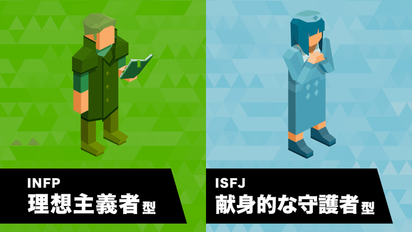 InfpとIsfjの相性は？惹かれ合う理由と価値観がすれ違う決定打