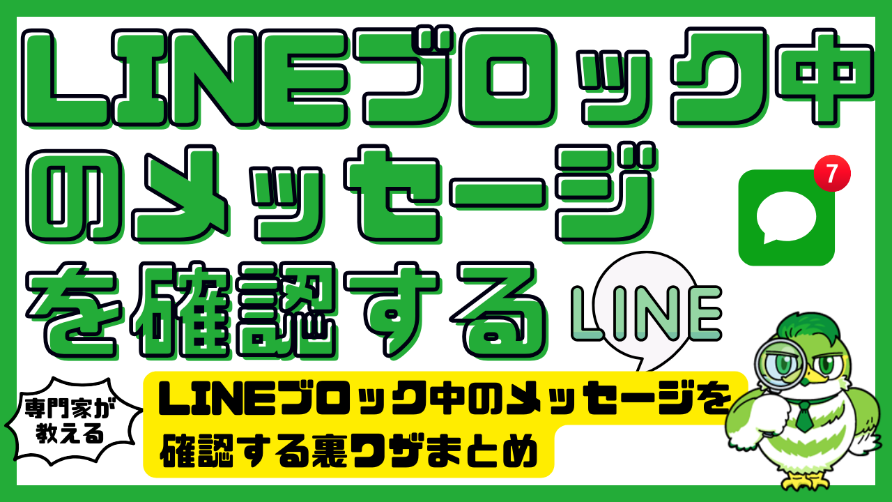Lineブロック中のメッセージ確認裏ワザと解除後の真相【2026年最新】