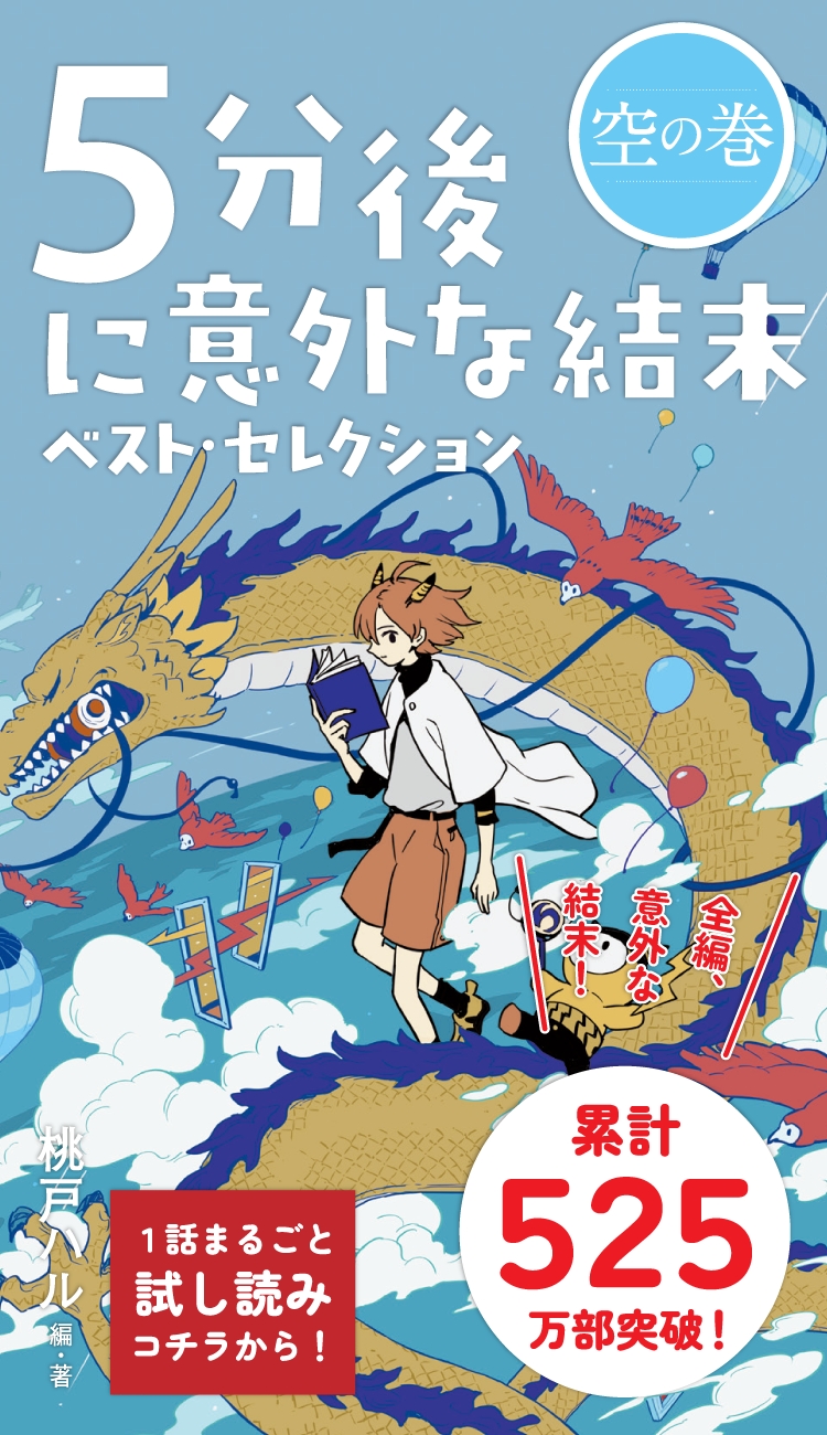 『5分後に意外な結末』人気の真相！読む順番・対象年齢と傑作を徹底検証