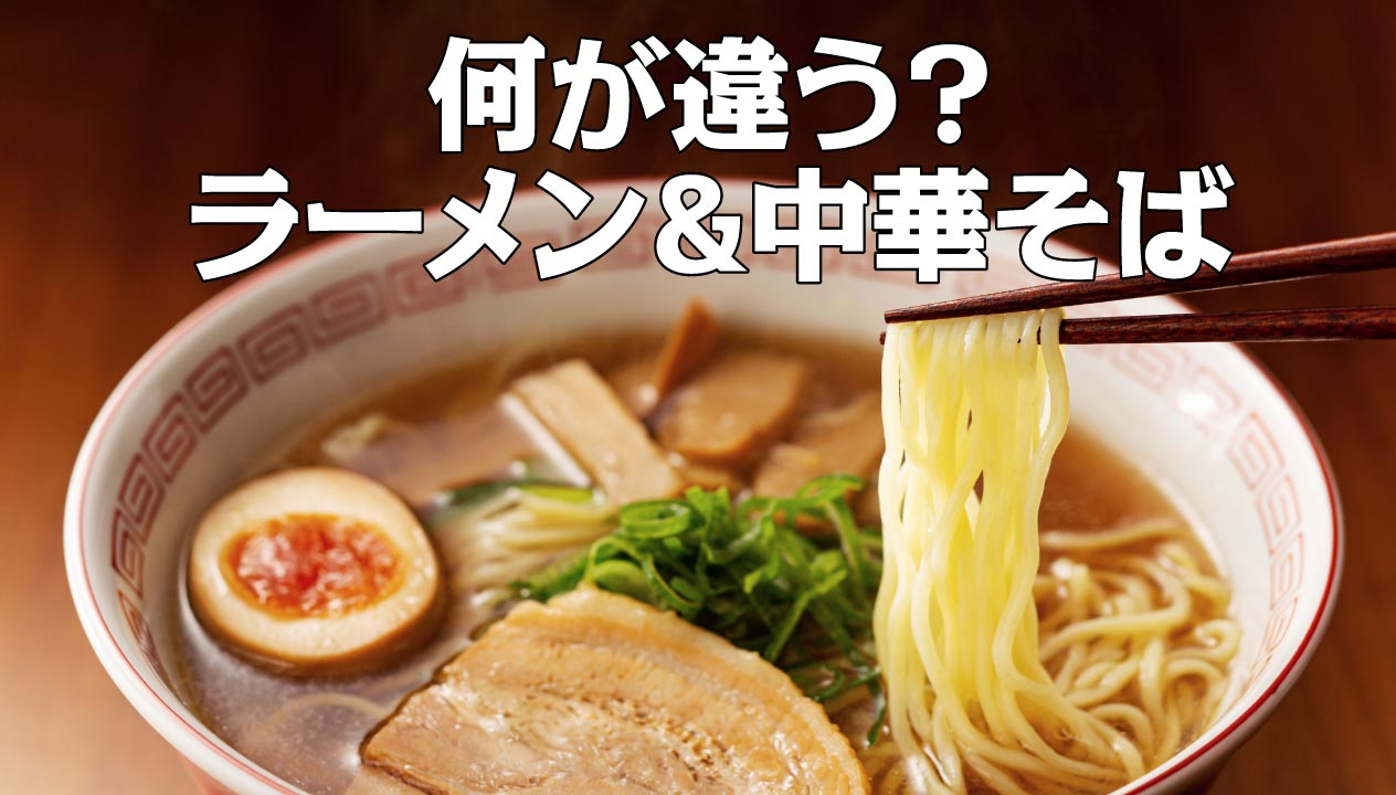 中華そばとラーメンの違いとは？歴史と規格が語る呼び名の真相