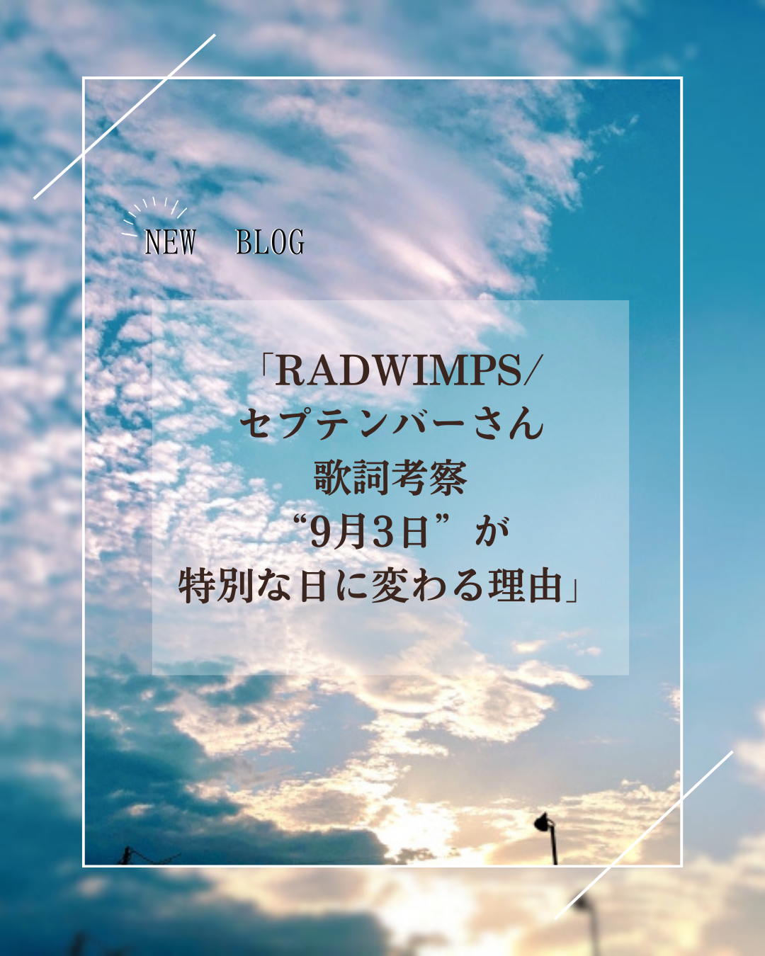 Radwimps『セプテンバーさん』歌詞の意味と9月3日の真相を徹底解剖