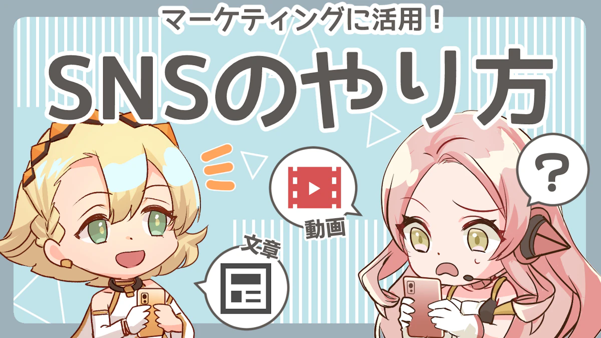初心者向けSnsのやり方完全ガイド！安全な始め方と危険な落とし穴