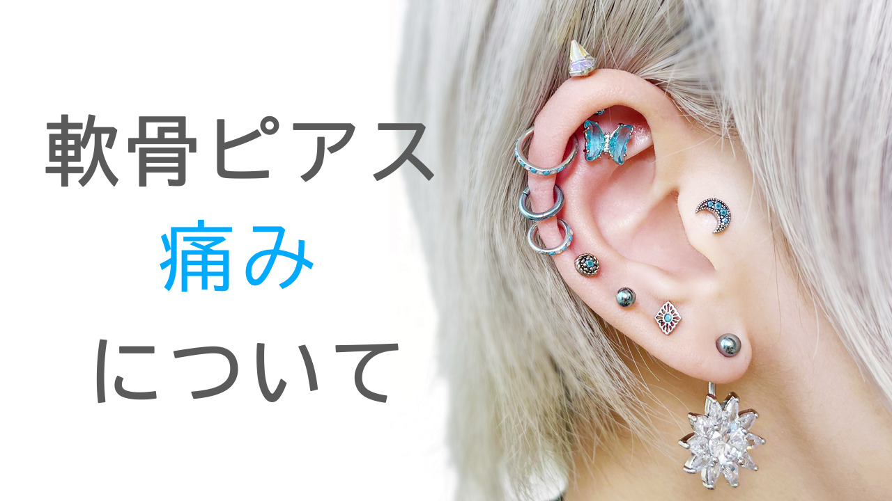軟骨ピアスが痛い原因とピーク期間は？ズキズキ腫れる時の対処法ガイド