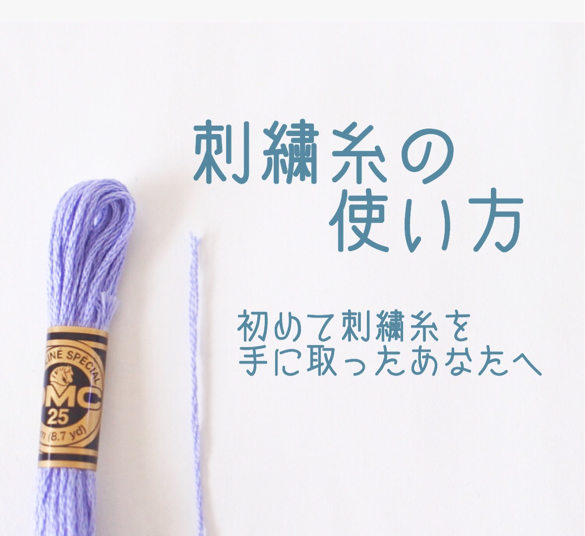 刺繍糸の使い方完全ガイド！絡まない引き抜き方とプロの裏技