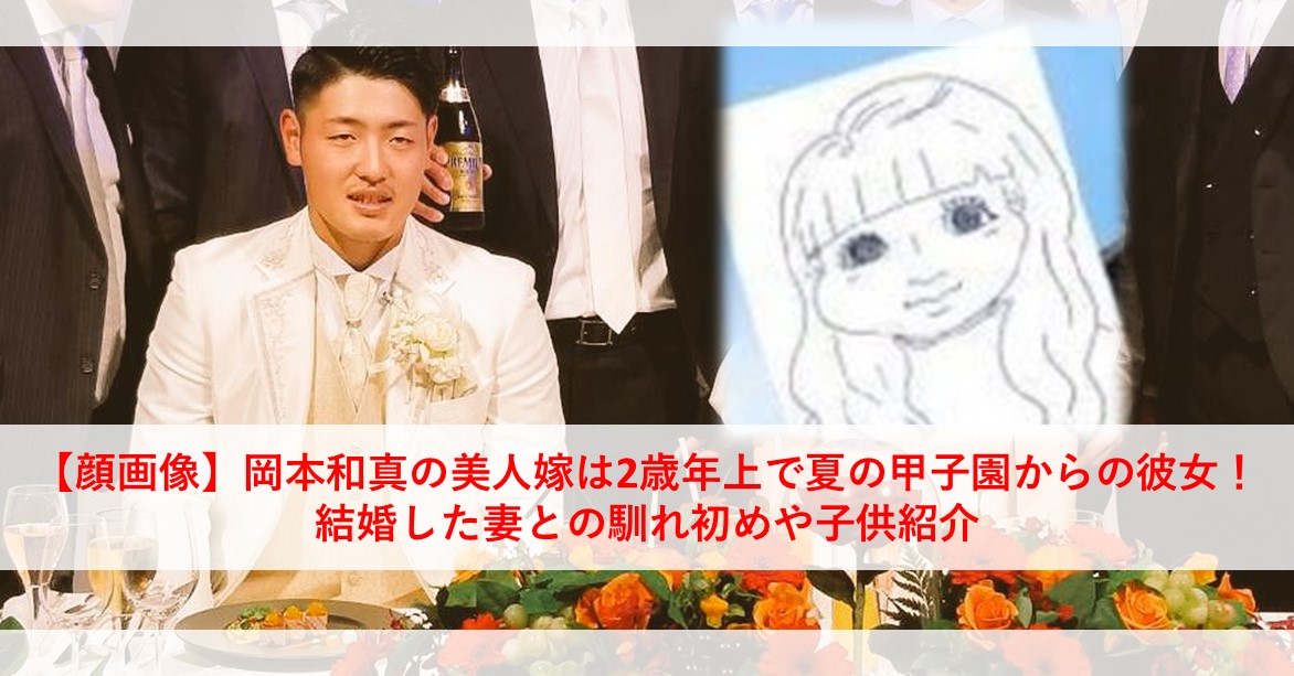 【まとめ】 岡本 和 真 妻 2026年最新メディア #851