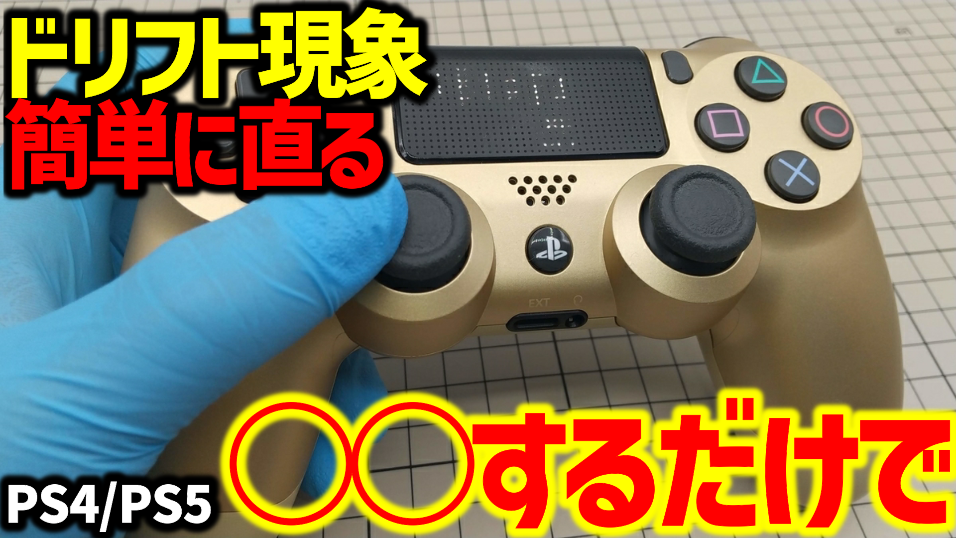 Ps4コントローラー勝手に動く現象の直し方！リセットと修理の全真相