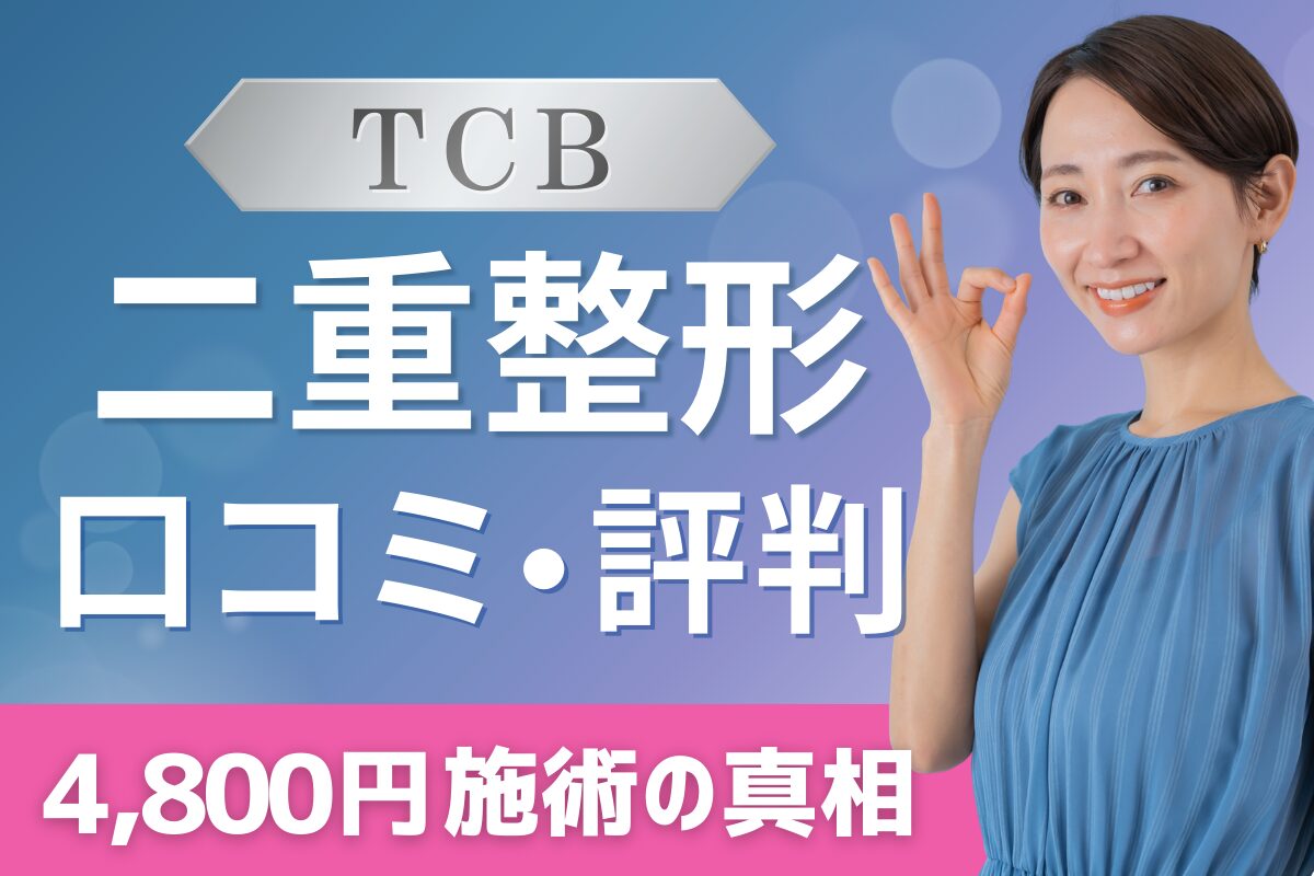 Tcb二重4800円の口コミ評判検証｜高額勧誘のからくりと失敗回避策