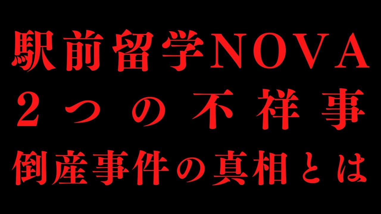 Novaはなぜ倒産から奇跡の復活を遂げたのか？知られざる再建劇と現在の姿