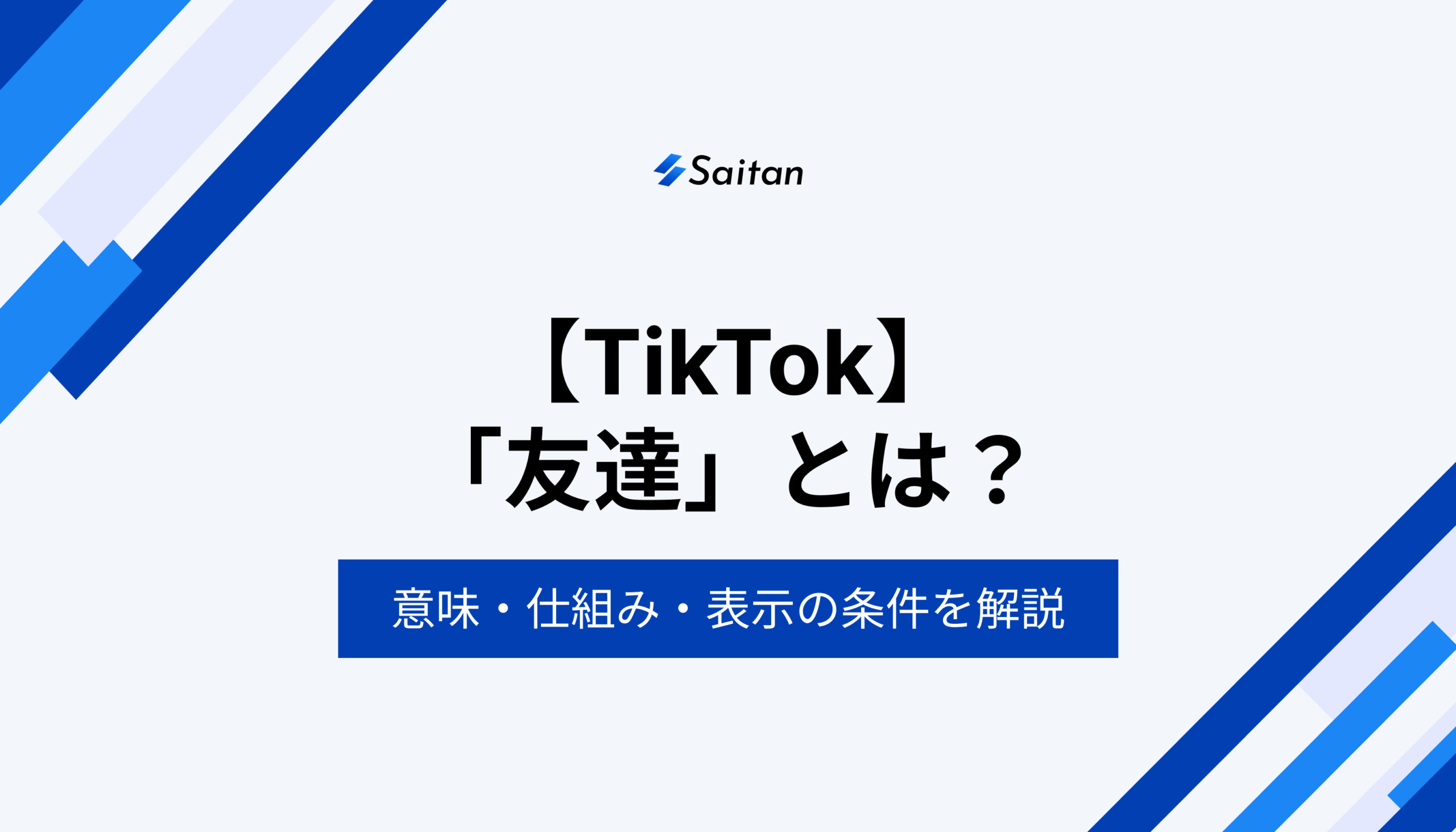 Tiktok保存は相手にばれる？通知が届く条件と2026年最新仕様