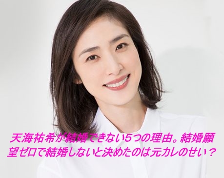 【Wiki風】 天海 祐希 結婚 しない 理由 最新画像・動画まとめ #693
