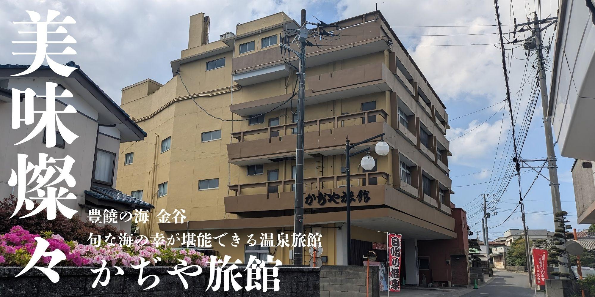 千葉・鋸南町の名宿「かぢや旅館」絶賛の理由と口コミの真相