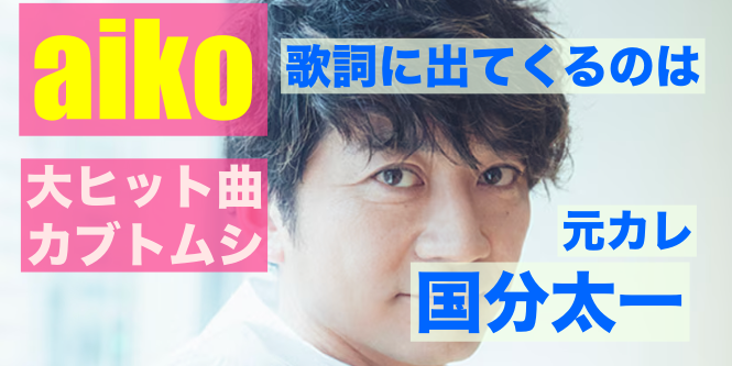 国分太一とAikoの破局理由と8年愛の全真相！Mステ共演や現在の結婚事情