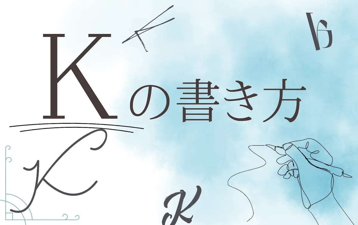 ローマ字サインの書き方決定版！誰でも簡単におしゃれに崩すプロの極意