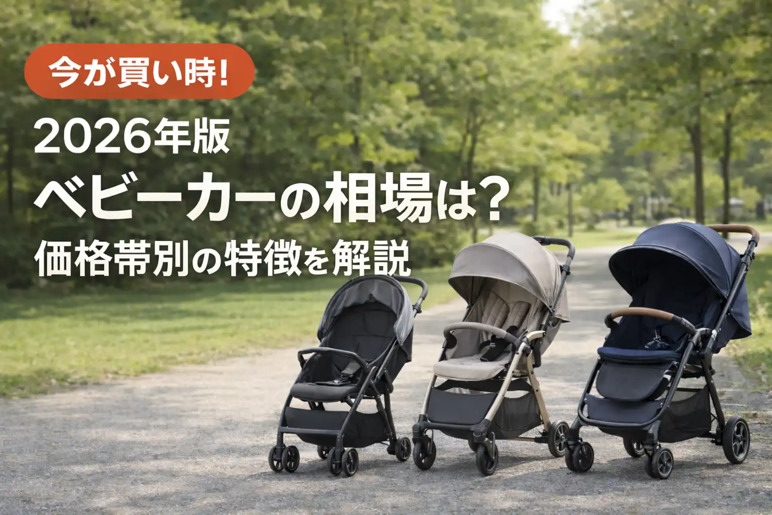 ベビーカーの値段平均は？A型B型相場と後悔する理由【2026最新】