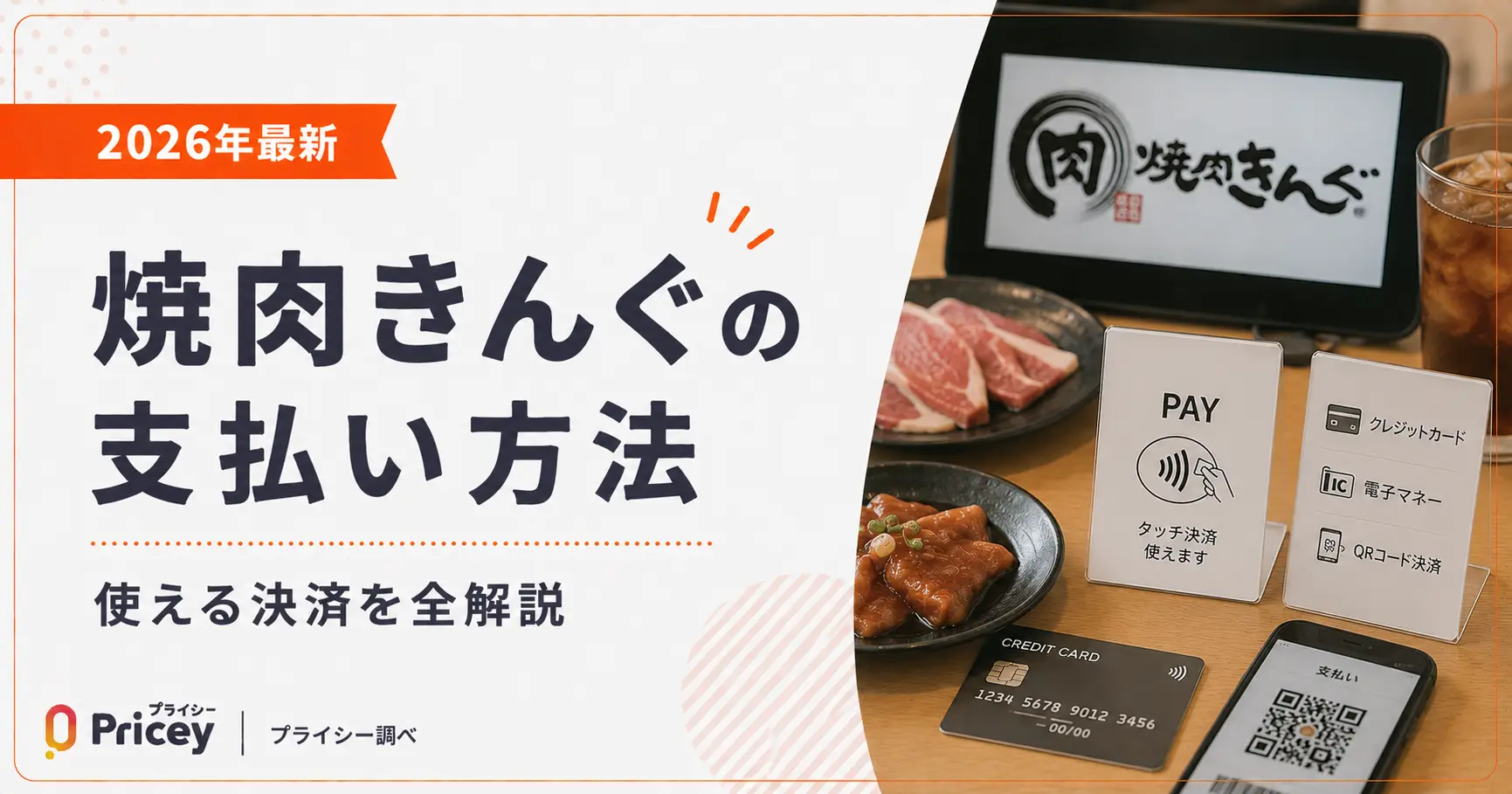 焼肉きんぐでD払いは使える？2026年最新の決済事情と得する裏ワザ