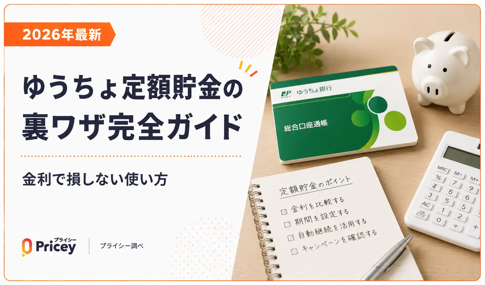 ゆうちょ定額貯金の裏ワザとは？利息最大化と分割預金の極意【2026】