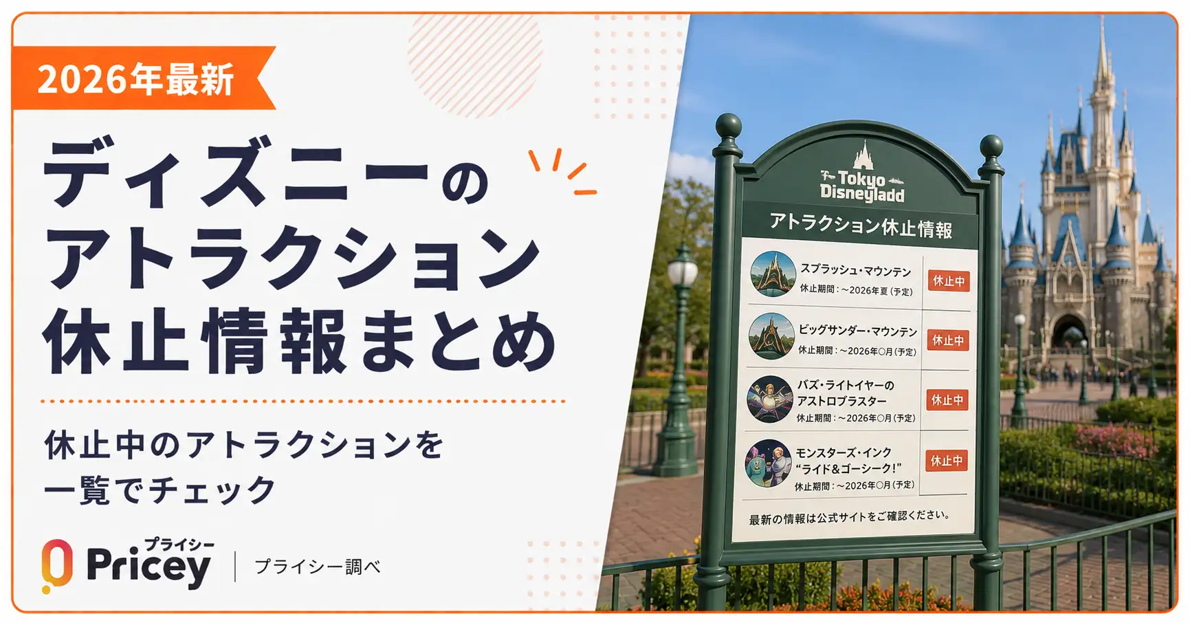 【2026最新】ディズニー休止情報総まとめ！運休理由と再開予定日を徹底解説