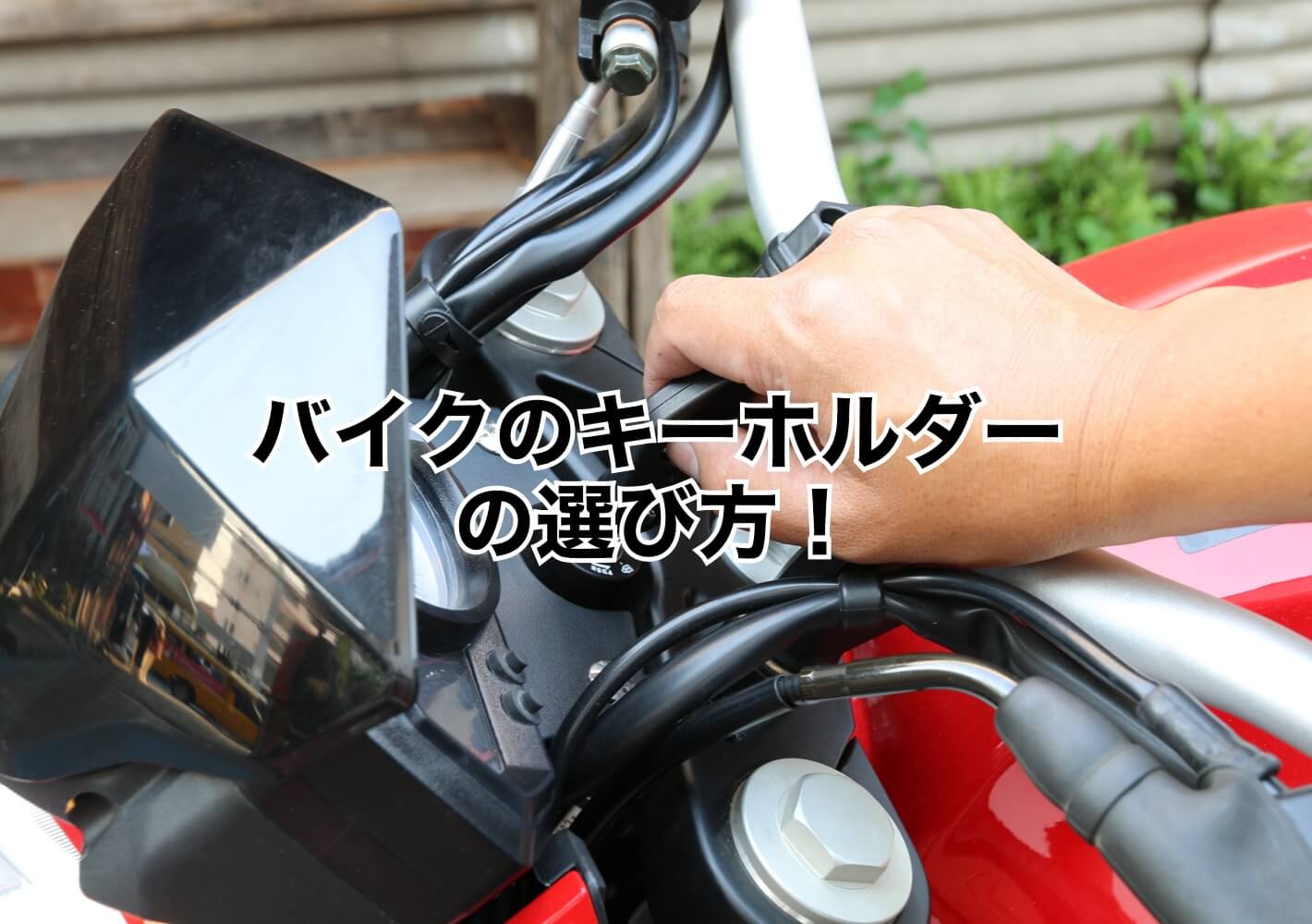 タンクを傷つけない！バイク用キーホルダーの正解素材とバタつき防止対策