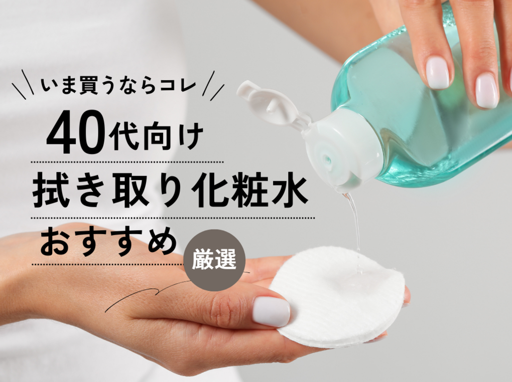 2026年美容の最前線：「削らない」角質ケアへ。拭き取り化粧水が世界的に再評価される理由