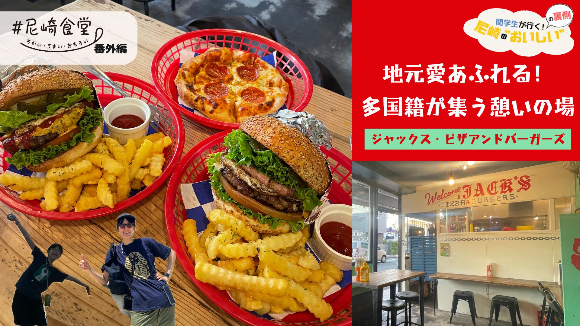 尼崎ジャックスピザアンドバーガーズの正体！百名店大行列の真相