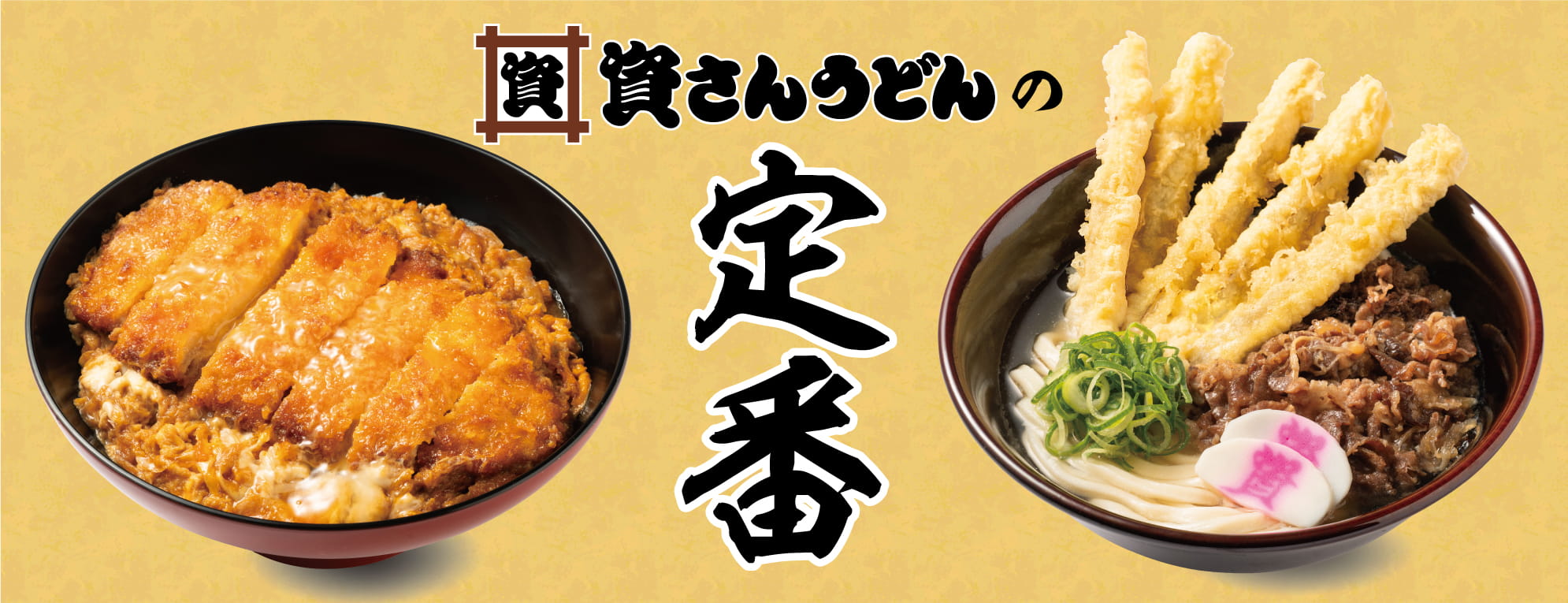 資さんうどん人気の真相｜関東席巻の理由と肉ごぼ天・ぼた餅の凄み
