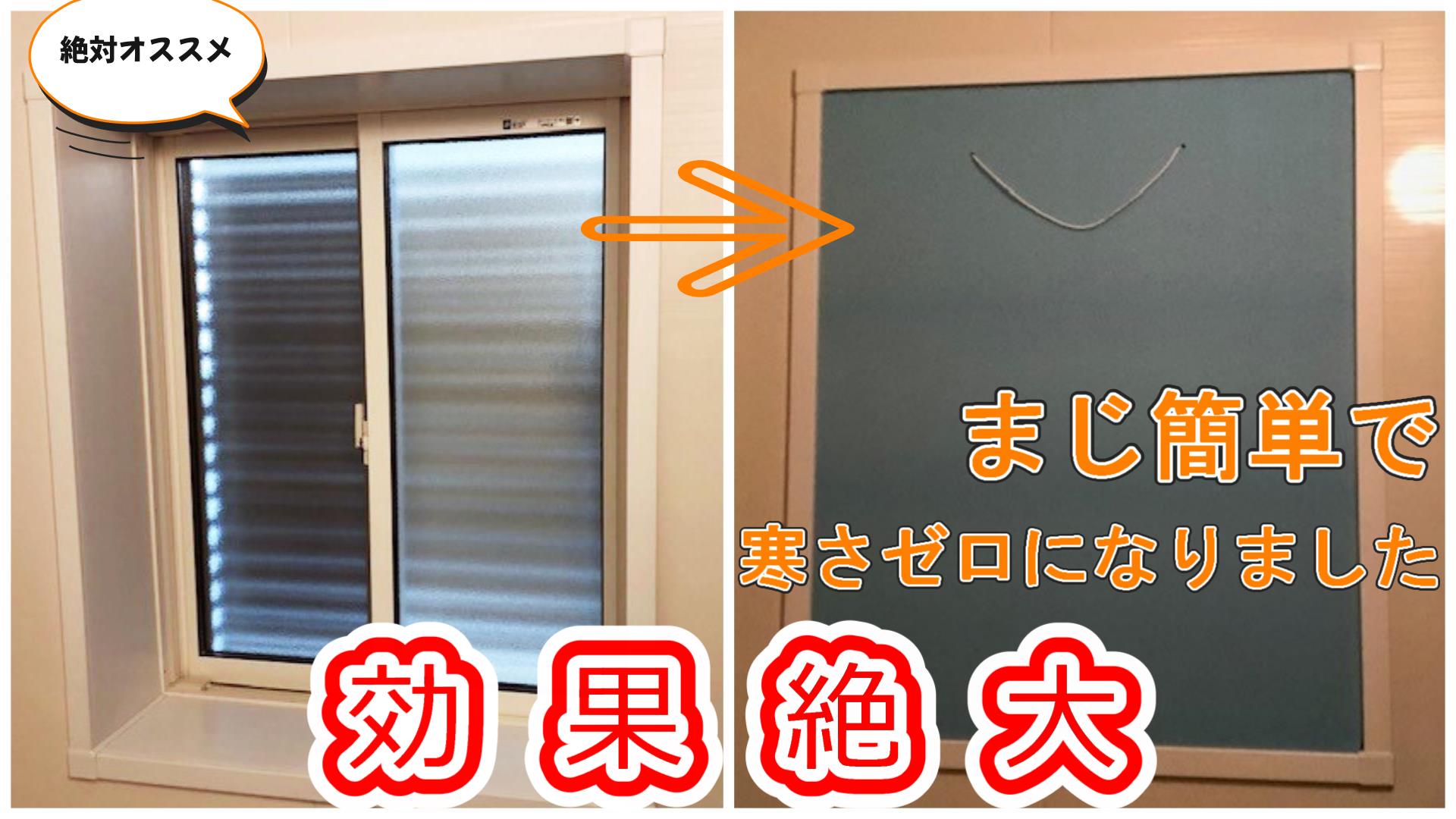 お風呂の窓寒さ対策で劇的に温まる！100均Diyと内窓の費用対効果