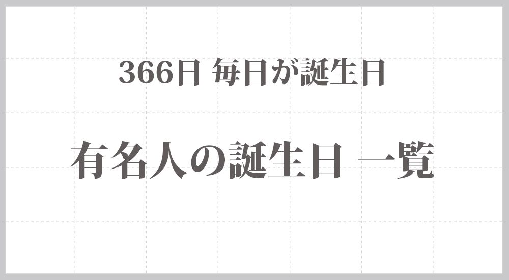 8月24日生まれの有名人総まとめ！三浦大知やスギちゃんの意外な共通点