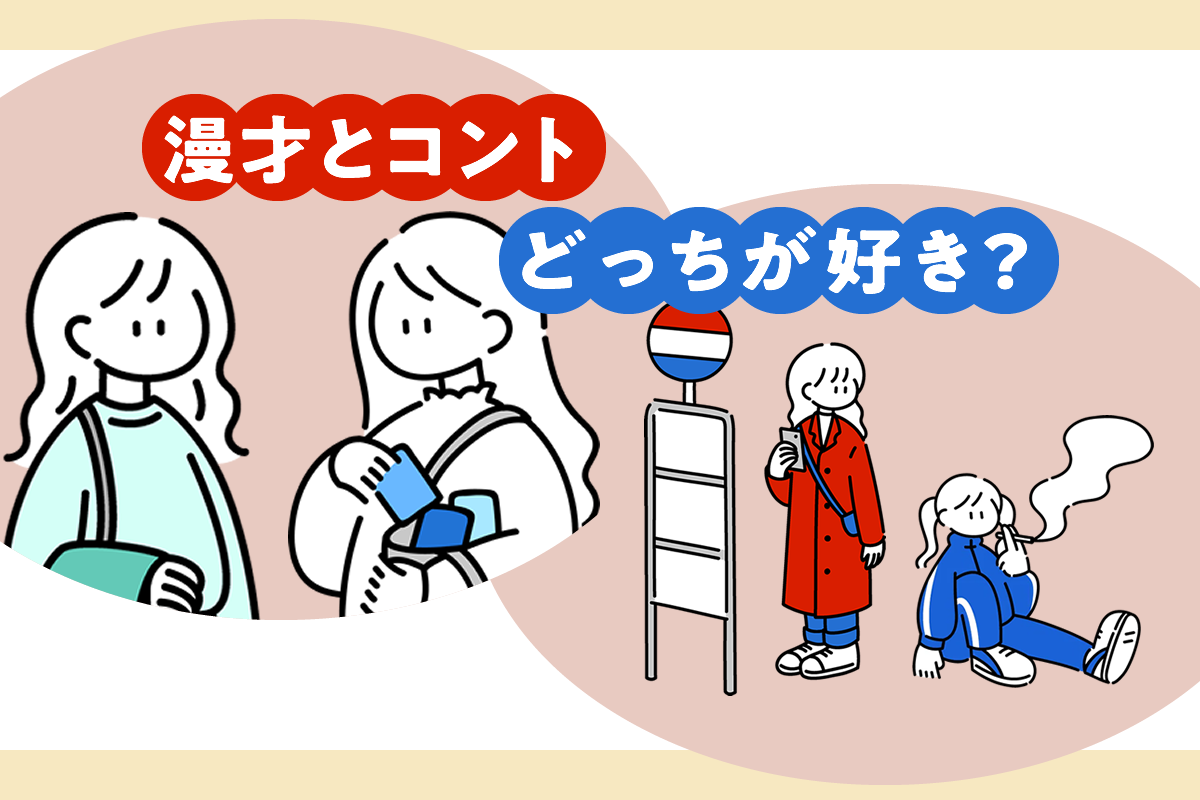 漫才とコントの決定的な違いとは？賞レースの審査基準と見分け方