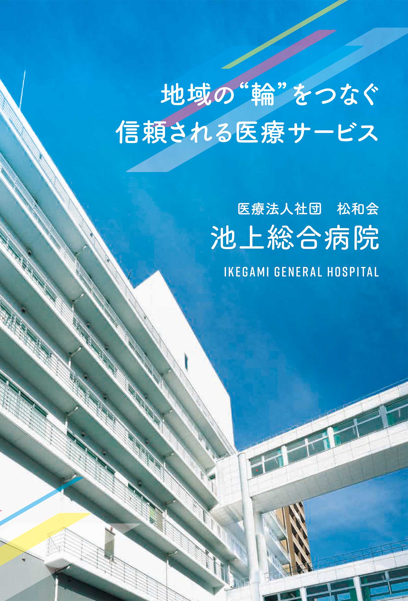 池上総合病院の評判と待ち時間の真相は？大田区中核医療の光と影を追う