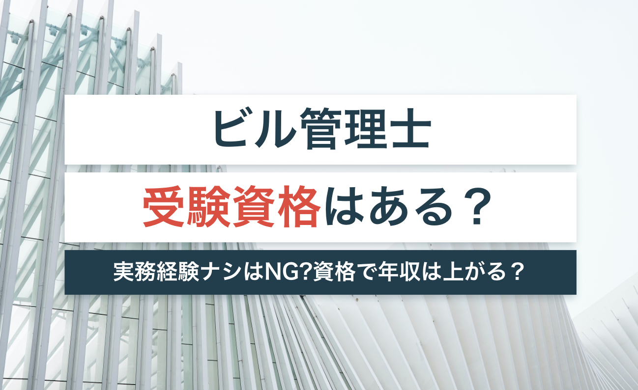 ビル管理士の受験資格2026｜実務経験で弾かれる現場の真相と対策