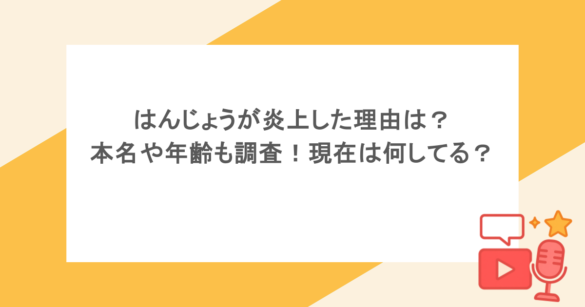 はんじょうの炎上理由とは？カードショップ騒動の真相と現在を追う