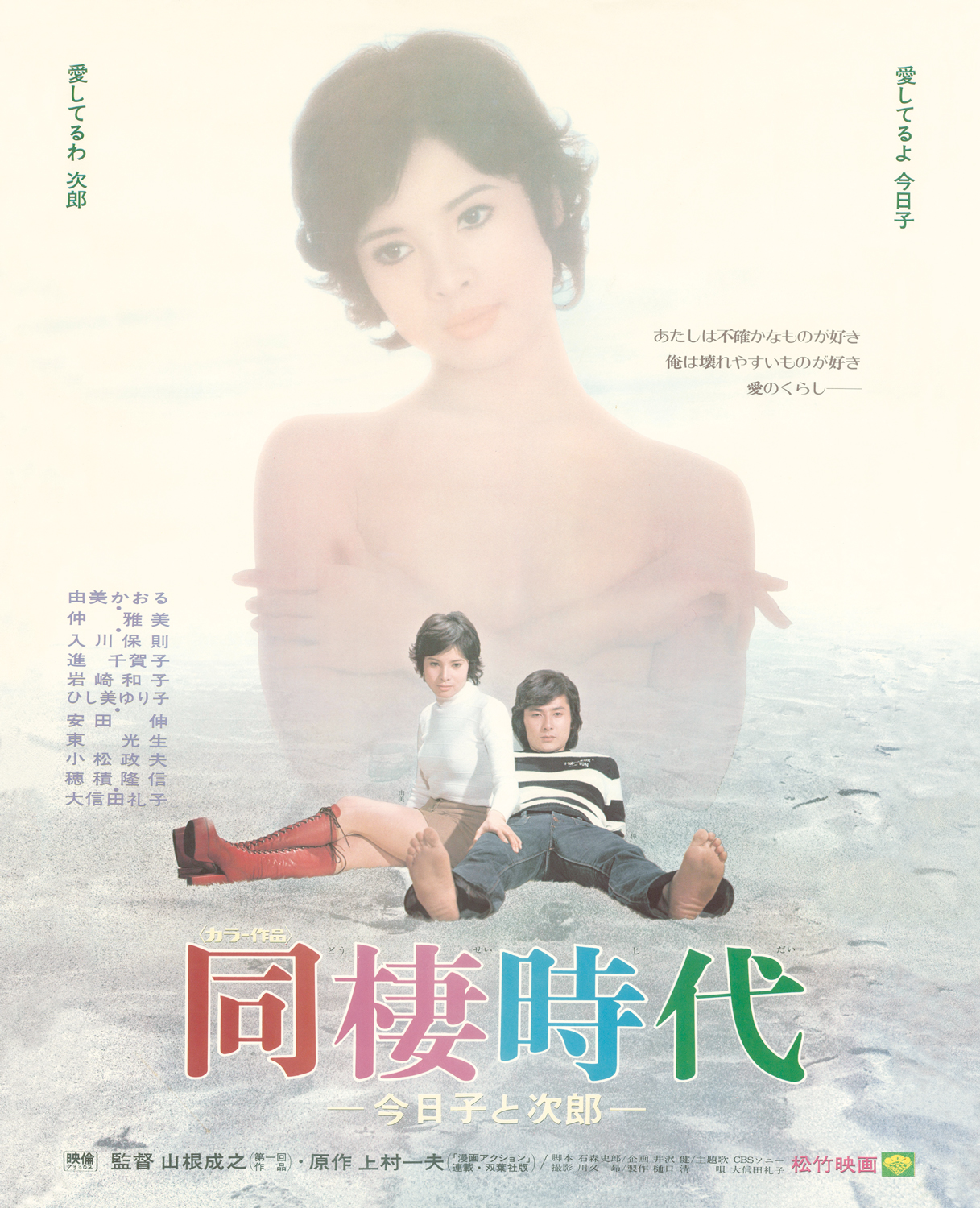 由美かおるが語る映画『同棲時代』の真実！昭和を揺るがした愛の裏側
