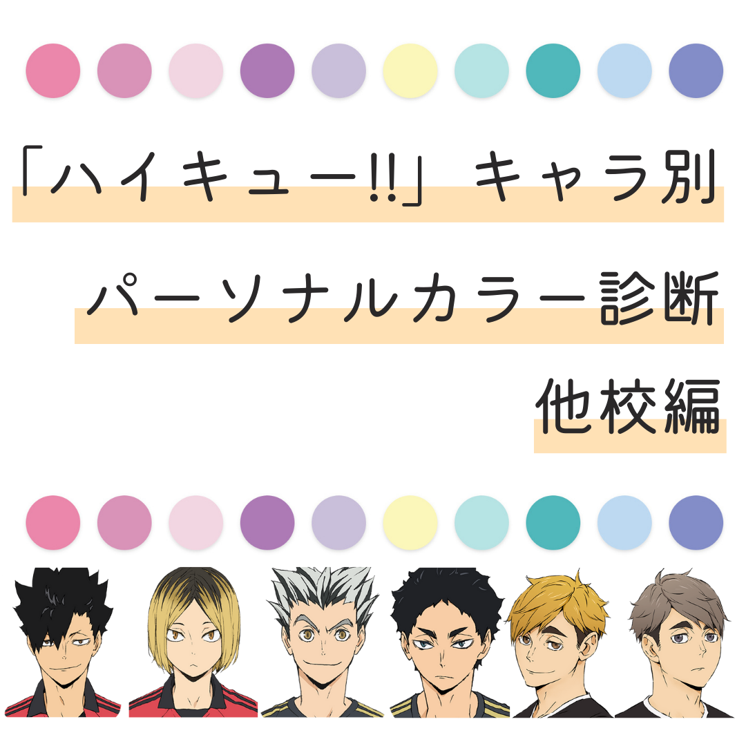 ハイキューキャラクター診断！Mbti性格タイプと相性の真相2026