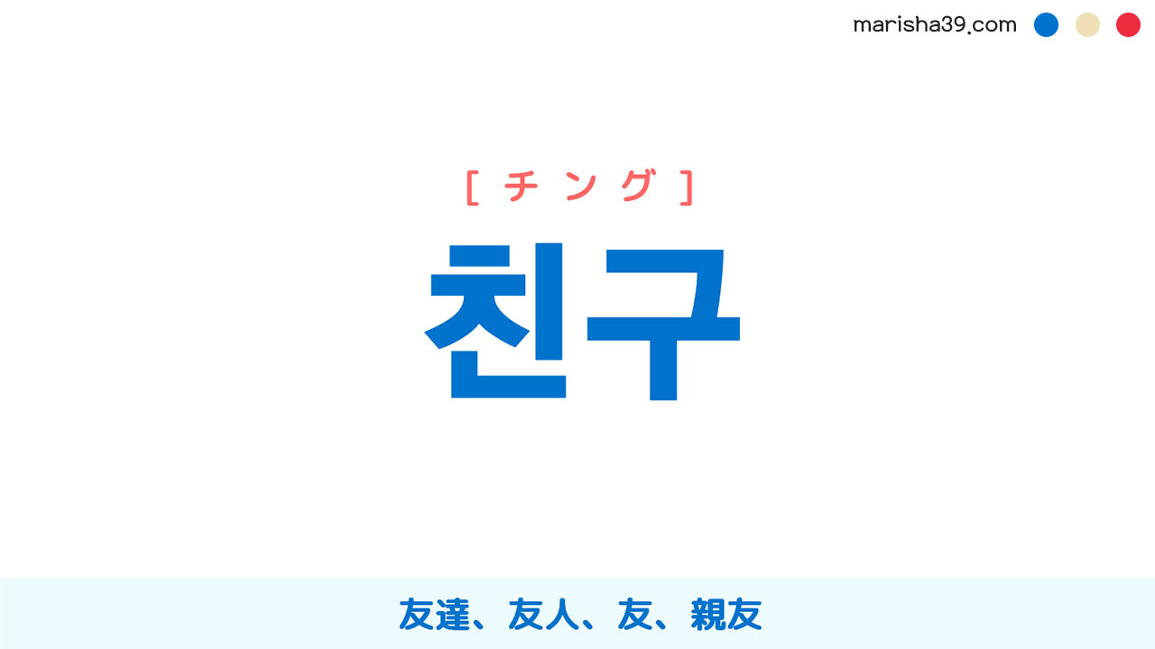 韓国語「チング」の真実！同い年限定ルールと正しい人間関係の掟