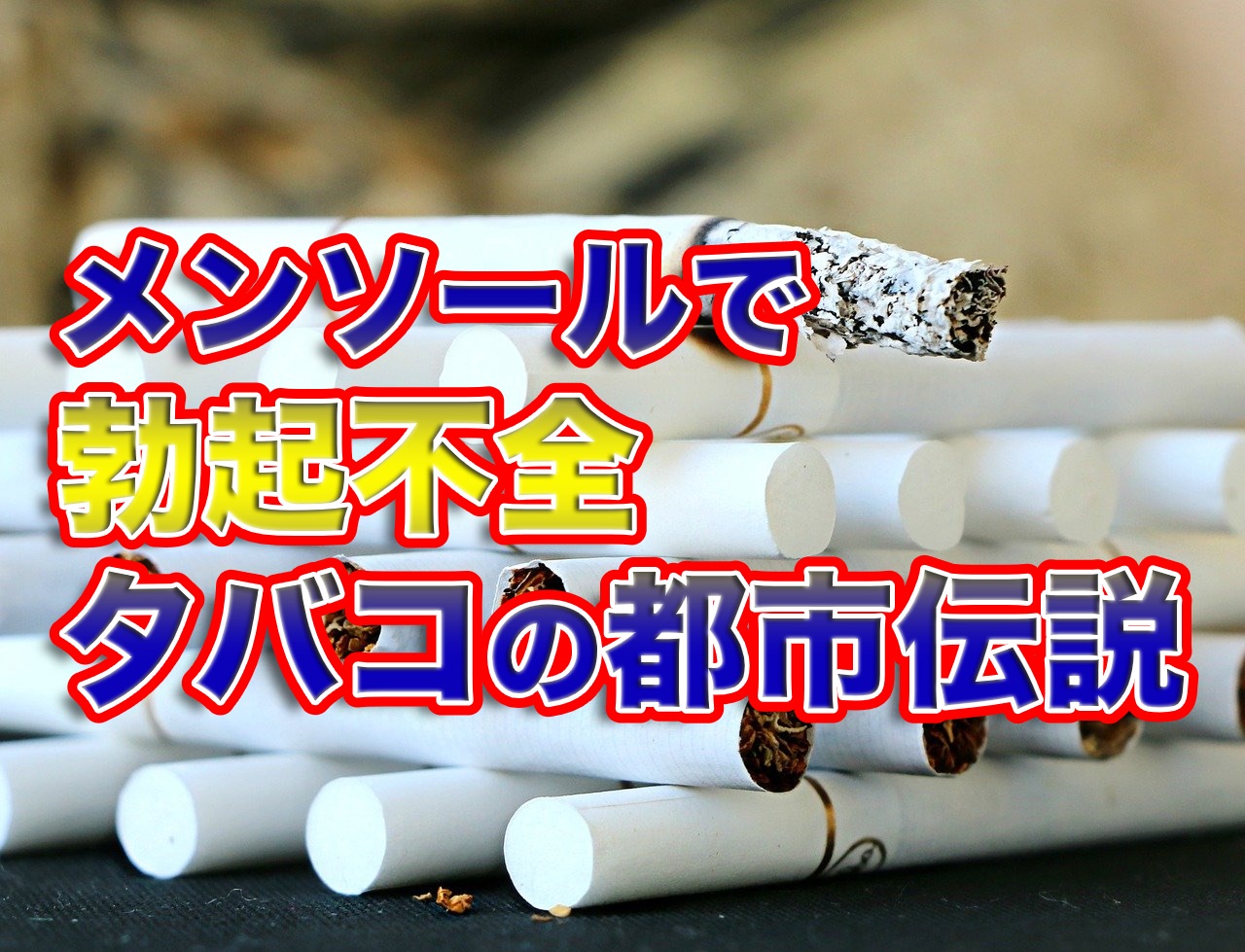 「メンソールでインポ」の噂は本当か？医学的根拠とEdの真相を徹底解明