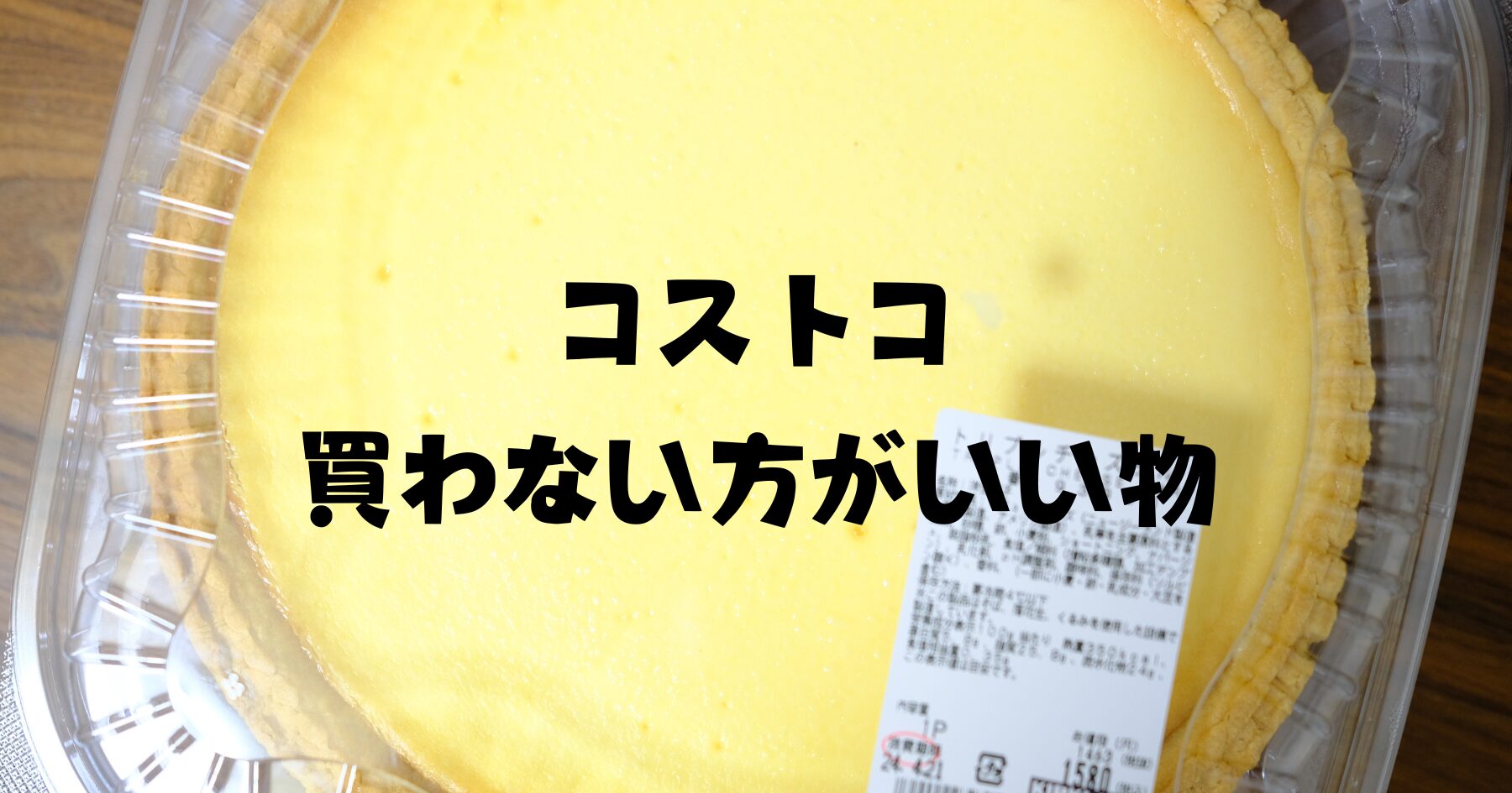 コストコで買って後悔した食べ物７選！失敗する理由と返品制度の真実