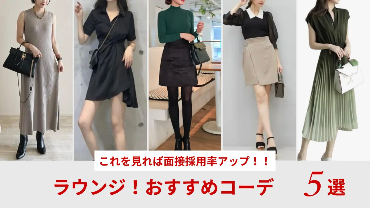 ラウンジ嬢の服装2026最新解剖！合格を掴む私服コーデとNgの真相
