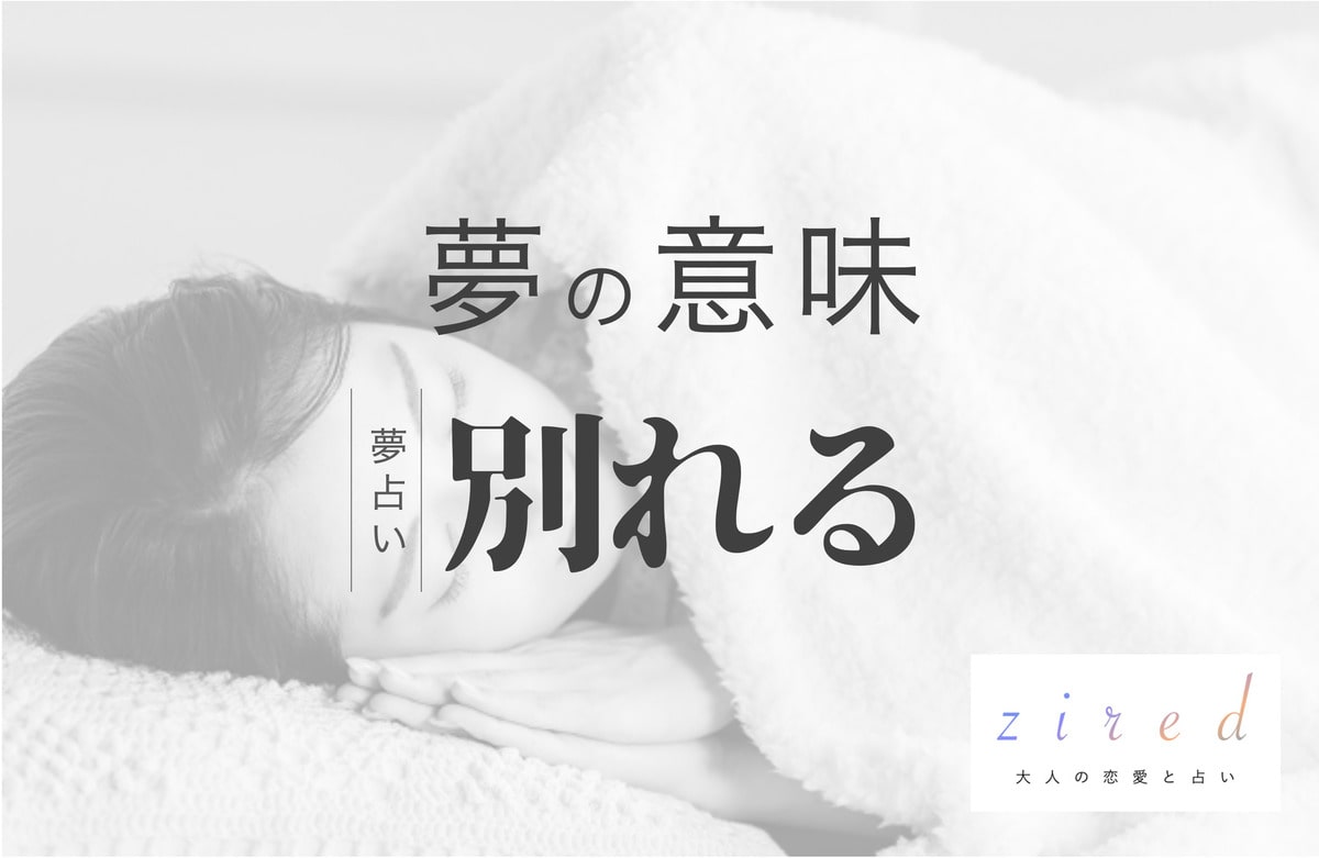 彼女と別れる夢の真相と深層心理｜逆夢のサインと絆を深める対処法