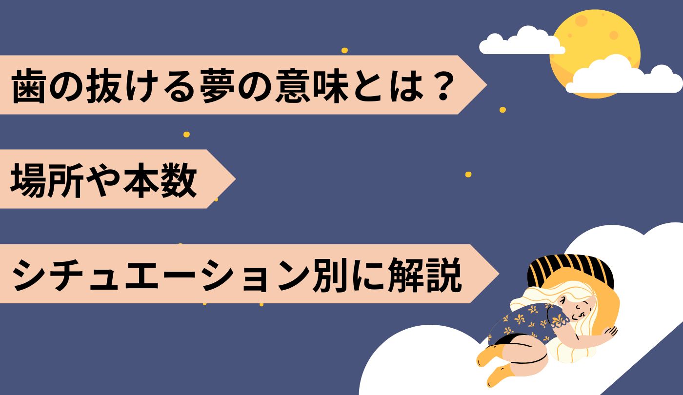 歯が抜ける夢の真実｜不吉な予兆か吉夢か？深層心理と前兆をプロが解剖
