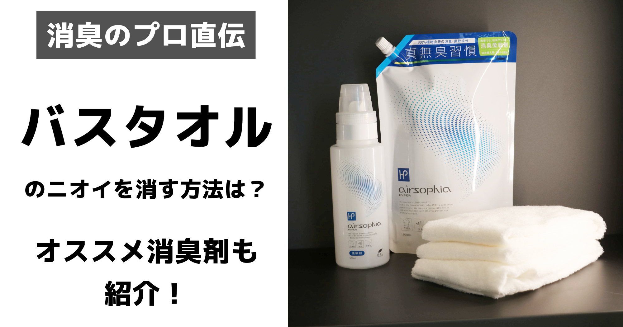 洗っても臭いタオルの匂いを一発除去！モラクセラ菌撃退と最新消臭術