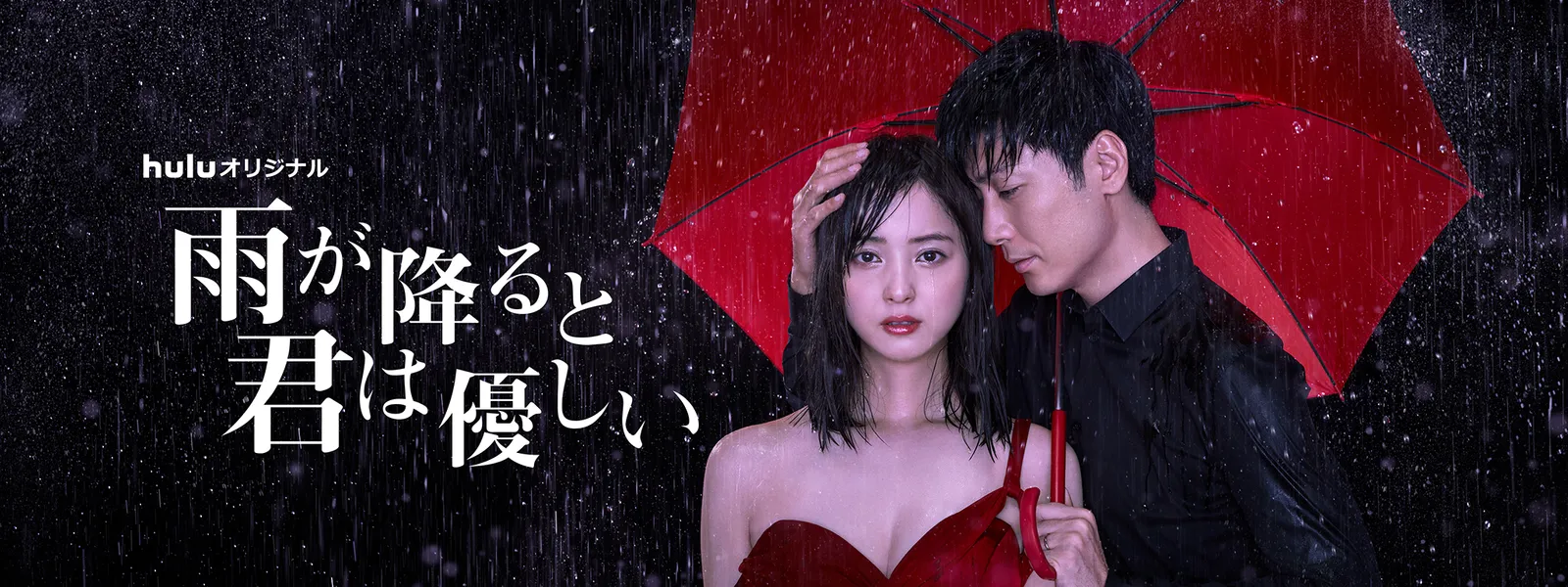 『雨が降ると君は優しい』結末と真相を徹底解剖