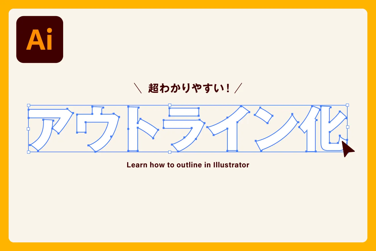 イラレ文字のアウトライン化完全解説！入稿の理由と元に戻す裏技