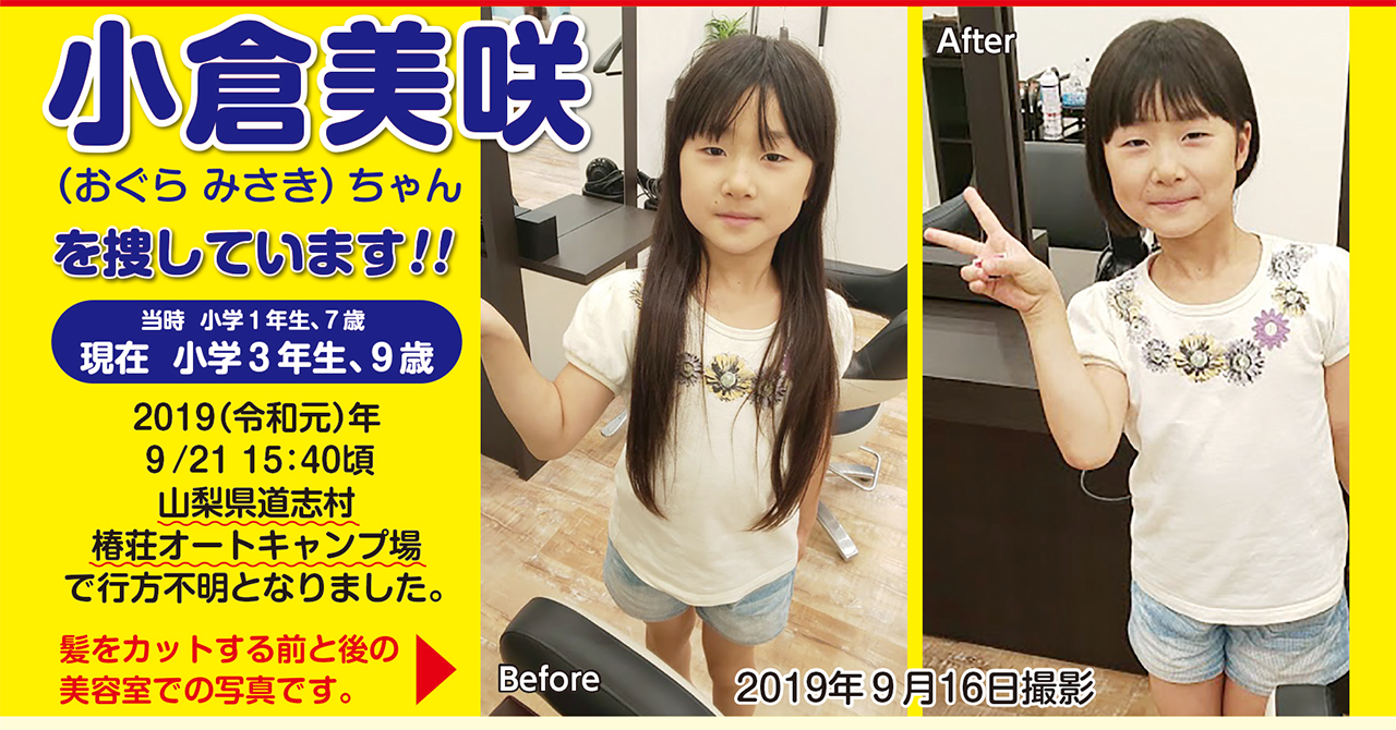小倉美咲ちゃん事件の全真相｜発見の経緯とDna鑑定・2026年の現在
