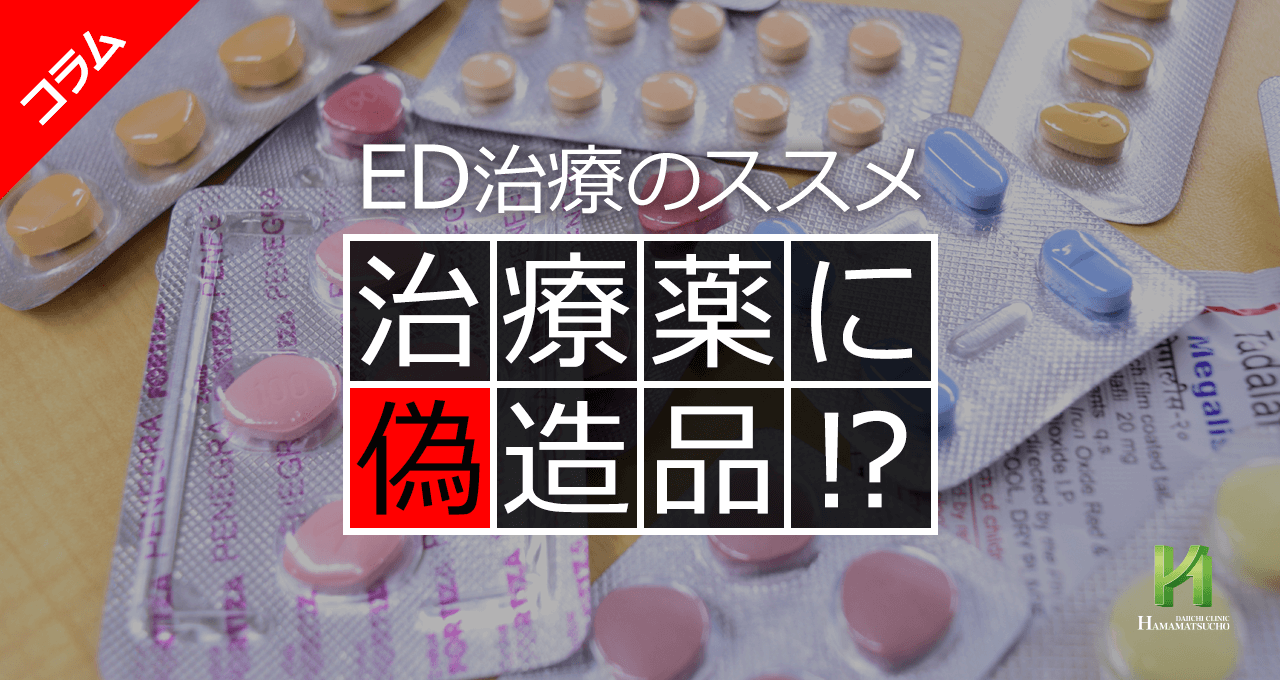 浜松町第一クリニックに偽物疑惑？噂の真相と安全な処方実態を検証