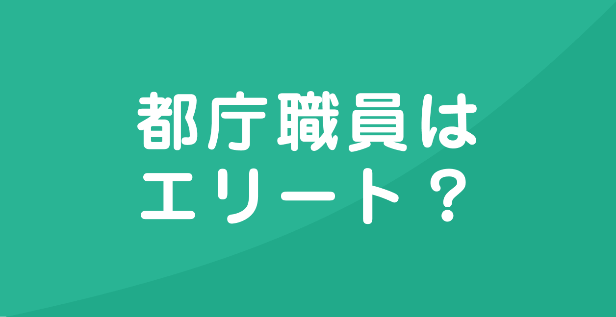都庁エリートの出世コースと学歴の真相！年収格差や激務の実態を徹底解剖