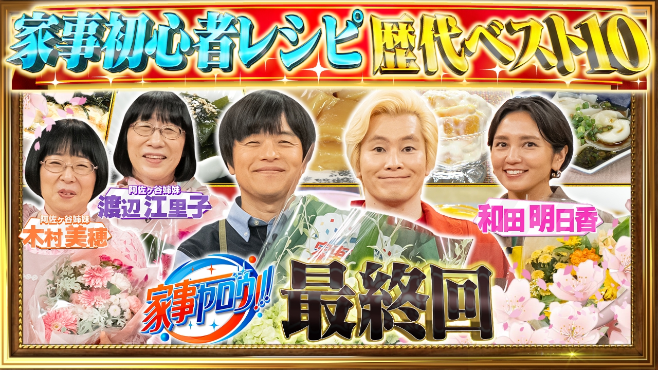 家事ヤロウ打ち切り噂の真相！枠移動の理由と出演者の現在＆神レシピ