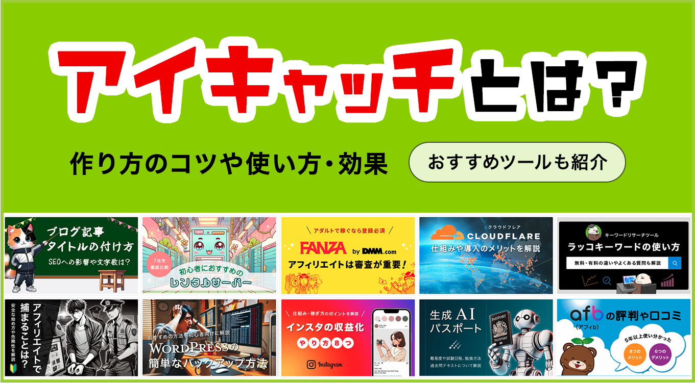アイキャッチとは？Pvを倍増させる画像設定の黄金比と作成術