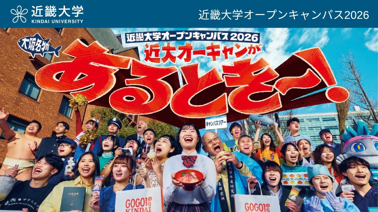 近大東大阪キャンパスOc速報！ネット未公開の合格秘訣と体験談