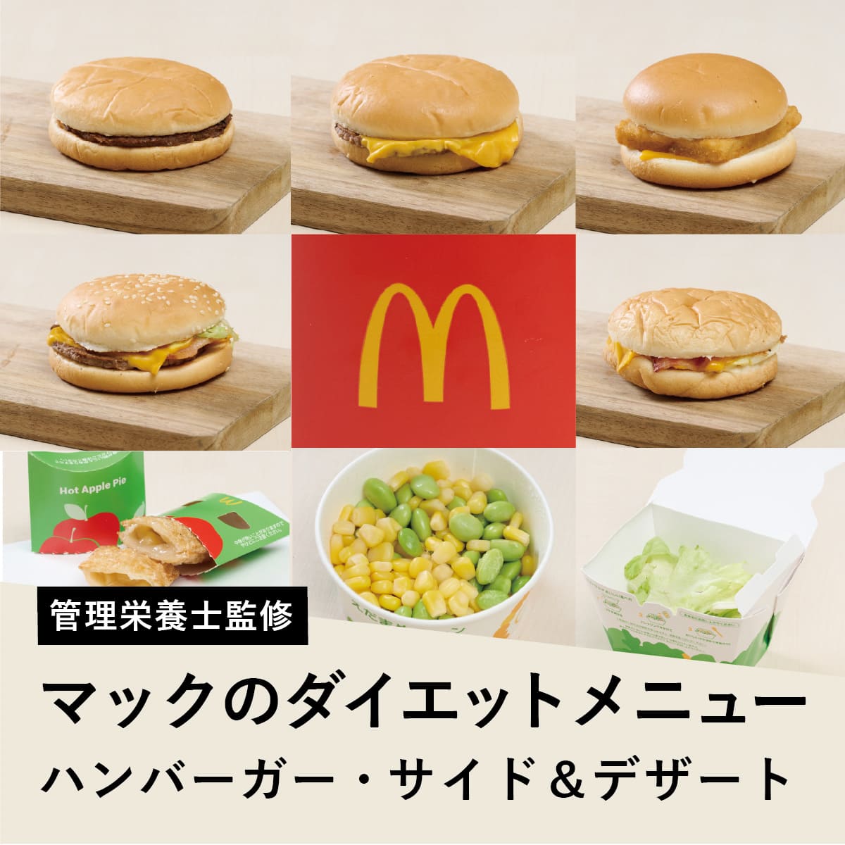 ダイエット中のマック完全攻略！2026年最新の太らない神組み合わせ